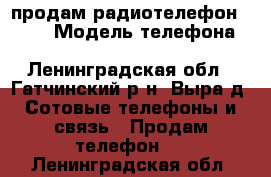 продам радиотелефон senao › Модель телефона ­ senao sn358B - Ленинградская обл., Гатчинский р-н, Выра д. Сотовые телефоны и связь » Продам телефон   . Ленинградская обл.